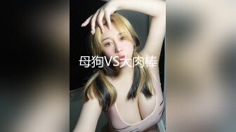 母狗VS大肉棒