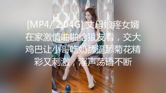 [MP4/ 2.04G] 丈母娘疼女婿在家激情啪啪给狼友看，交大鸡巴让小哥吃奶舔逼舔菊花精彩又刺激，淫声荡语不断