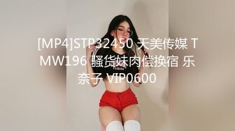 [MP4]STP32450 天美传媒 TMW196 骚货妹肉偿换宿 乐奈子 VIP0600