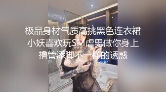 极品身材气质高挑黑色连衣裙小妖喜欢玩SM虐男做你身上撸管添脚不一样的诱惑