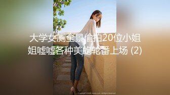 大学女厕全景偷拍20位小姐姐嘘嘘各种美鲍轮番上场 (2)