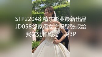 STP22048 精东影业最新出品JD058邻家母女之隔壁张叔给我破处和妈妈一块3P