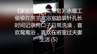 《家庭隐私真实泄密》水暖工偸偸在房主家浴室暗装针孔长时间记录两口子日常洗澡，喜欢鸳鸯浴，喜欢在浴室过夫妻生活 (5)