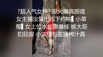 ?超人气女神? 极火爆高颜值女主播汝复出线下约啪▌小草莓▌女上位水蛇腰爆桩 被大哥扣屁眼 小穴极粉蛮腰榨汁真绝