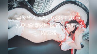 皇家华人 RAS-0335 抓获巨乳OL偷情影片 匿名调教专属肉便器