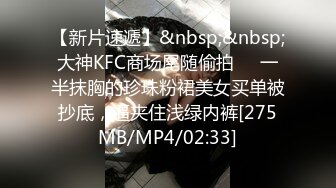 【新片速遞】&nbsp;&nbsp;大神KFC商场尾随偷拍❤️一半抹胸的珍珠粉裙美女买单被抄底，逼夹住浅绿内裤[275MB/MP4/02:33]