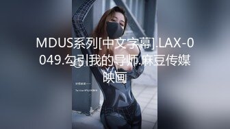 MDUS系列[中文字幕].LAX-0049.勾引我的导师.麻豆传媒映画