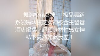 ❤️舞蹈校花女神❤️极品舞蹈系啦啦队校花女神被金主爸爸酒店爆操，超顶身材性感女神私下竟然如此反差！