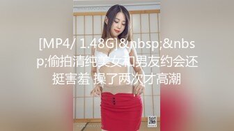 [MP4/ 1.48G]&nbsp;&nbsp;偷拍清纯美女和男友约会还挺害羞 操了两次才高潮