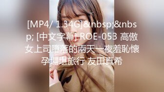 [MP4/ 1.34G]&nbsp;&nbsp; [中文字幕] ROE-053 高傲女上司墮落的兩天一夜羞恥懷孕場堪旅行 友田真希