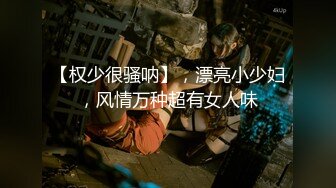 【权少很骚呐】，漂亮小少妇，风情万种超有女人味