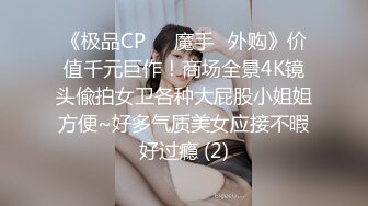 《极品CP☀️魔手☛外购》价值千元巨作！商场全景4K镜头偸拍女卫各种大屁股小姐姐方便~好多气质美女应接不暇好过瘾 (2)