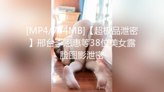 [MP4/744MB]【超极品泄密】邢台李恩惠等38位美女露脸图影泄密