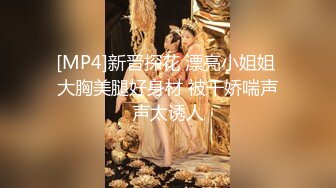 [MP4]新晋探花 漂亮小姐姐 大胸美腿好身材 被干娇喘声声太诱人