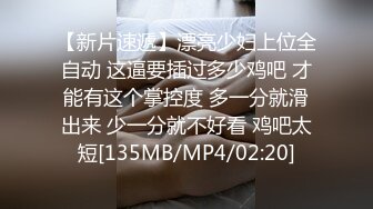 【新片速遞】漂亮少妇上位全自动 这逼要插过多少鸡吧 才能有这个掌控度 多一分就滑出来 少一分就不好看 鸡吧太短[135MB/MP4/02:20]