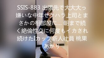 SSIS-883 出張先で大大大っ嫌いな中年セクハラ上司とまさかの相部屋に… 朝まで続く絶倫性交に何度もイカされ続けたIカップ新人社員 桃果あかり