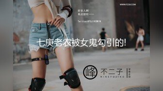 七庚老农被女鬼勾引的!