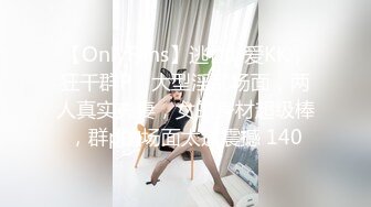 【OnlyFans】逃亡JJ爱KK，狂干群P，大型淫乱场面，两人真实夫妻，女的身材超级棒，群p的场面太过震撼 140