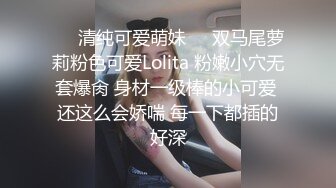 ❤️清纯可爱萌妹❤️双马尾萝莉粉色可爱Lolita 粉嫩小穴无套爆肏 身材一级棒的小可爱 还这么会娇喘 每一下都插的好深