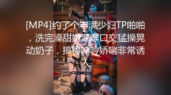 [MP4]约了个丰满少妇TP啪啪，洗完澡甜奶深喉口交猛操晃动奶子，搞得呻吟娇喘非常诱人