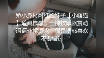 娇小身材网红脸妹子【小骚猫】道具自慰，全裸按摩器震动逼逼非常诱人，很是诱惑喜欢不要错过