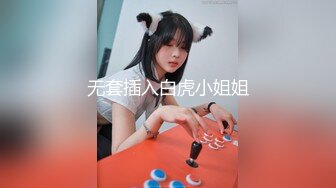 无套插入白虎小姐姐