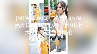 [MP4/ 1.66G] 户外小仙女极品大长腿气质美女，野外山上大战性感蓝色包臀裙