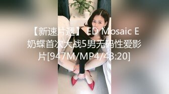 【新速片遞】 ED Mosaic E奶蝶首次大战5男无码性爱影片[947M/MP4/43:20]