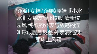 ??网红女神??潮喷淫娃〖小水水〗女朋友穿jk校服 清新校园风 纯欲的外表与放荡的淫叫形成剧烈反差 外表清纯靓丽床上风骚