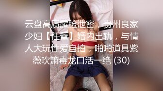 云盘高质露脸泄密，贵州良家少妇【任蕾】婚内出轨，与情人大玩性爱自拍，啪啪道具紫薇吹箫毒龙口活一绝 (30)