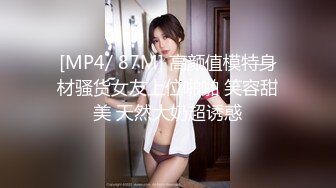 [MP4/ 87M] 高颜值模特身材骚货女友上位啪啪 笑容甜美 天然大奶超诱惑