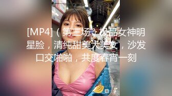 [MP4]（第三场）极品女神明星脸，清纯甜美大美女，沙发口交啪啪，共度春宵一刻