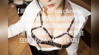 【新片速遞】&nbsp;&nbsp;✨极品身材美乳小姑娘和领导KTV唱歌被潜规则被偷拍视频外泄，小姑娘在沙发上被按住狂操[160M/MP4/16:08]