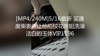 [MP4/240M]5/16最新 买通废柴表弟让他拍校花亲姐洗澡洁白的玉体VIP1196