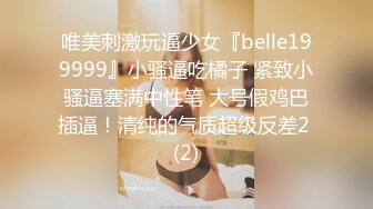 唯美刺激玩逼少女『belle199999』小骚逼吃橘子 紧致小骚逼塞满中性笔 大号假鸡巴插逼！清纯的气质超级反差2 (2)