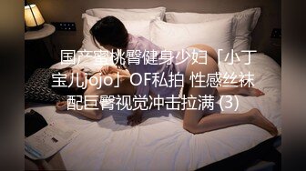 ✨国产蜜桃臀健身少妇「小丁宝儿jojo」OF私拍 性感丝袜配巨臀视觉冲击拉满 (3)