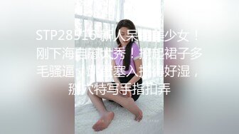 STP28516 新人呆萌美少女！刚下海自慰大秀！撩起裙子多毛骚逼，跳蛋塞入搞得好湿，掰穴特写手指扣弄