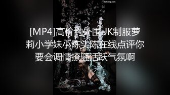 [MP4]高价约外围 JK制服萝莉小学妹小陈头陈在线点评你要会调情撩骚活跃气氛啊