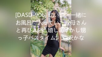 [DASD-906] 幼い頃、一緒にお風呂に入っていた叔母さんと再び入浴…嬉し恥ずかし甥っ子バスタイム。 森沢かな