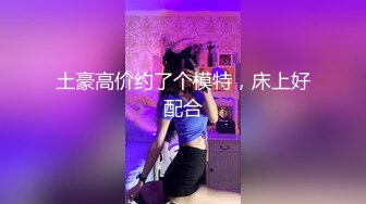 土豪高价约了个模特，床上好配合