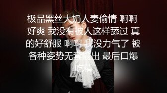 极品黑丝大奶人妻偷情 啊啊 好爽 我没有被人这样舔过 真的好舒服 啊啊 我没力气了 被各种姿势无套输出 最后口爆吃精