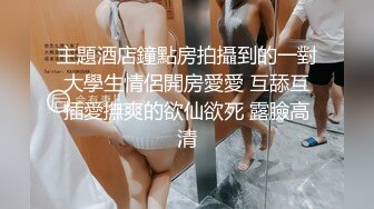 主題酒店鐘點房拍攝到的一對大學生情侶開房愛愛 互舔互插愛撫爽的欲仙欲死 露臉高清