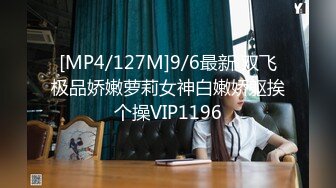 [MP4/127M]9/6最新 双飞极品娇嫩萝莉女神白嫩娇躯挨个操VIP1196