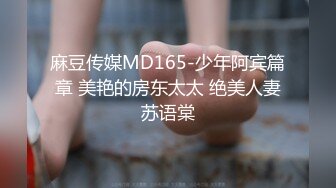 麻豆传媒MD165-少年阿宾篇章 美艳的房东太太 绝美人妻苏语棠