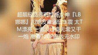 超靓极品萝莉性感女神『LB娜娜』和炮友激情玩车震 太TM漂亮 一炮没过瘾无套又干一炮 高清720P原版无水印