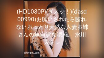 (HD1080P)(ダスッ！)(dasd00990)お願いされたら断れないおっとり天然な人妻お姉さんの無自覚な誘惑。 水川スミレ