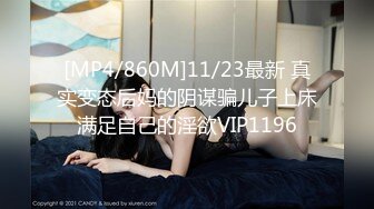 [MP4/860M]11/23最新 真实变态后妈的阴谋骗儿子上床满足自己的淫欲VIP1196