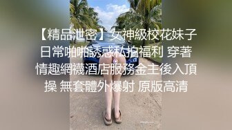 【精品泄密】女神級校花妹子日常啪啪誘惑私拍福利 穿著情趣網襪酒店服務金主後入頂操 無套體外爆射 原版高清