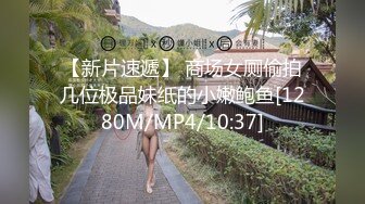 【新片速遞】 商场女厕偷拍几位极品妹纸的小嫩鲍鱼[1280M/MP4/10:37]