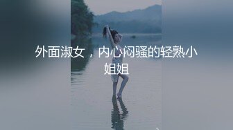 外面淑女，内心闷骚的轻熟小姐姐